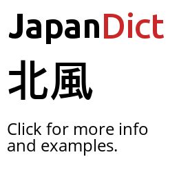 北風|Meaning of 北風 in Japanese 